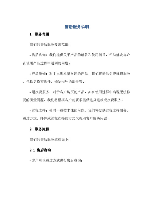 通用范文(正式版)售后服务说明