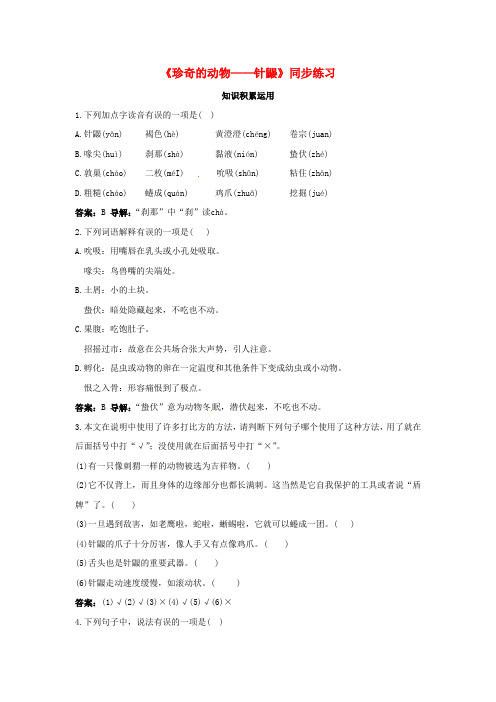2016版七年级语文下册第四单元15珍奇的动物__针鼹同步练习语文版