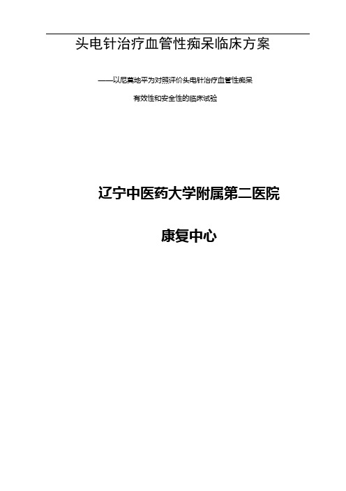 头电针治疗血管性痴呆方案题库