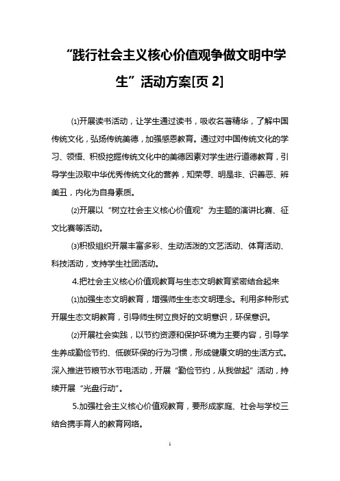 “践行社会主义核心价值观争做文明中学生”活动方案[页2]