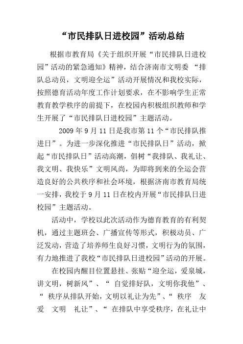 “市民排队日进校园”活动总结