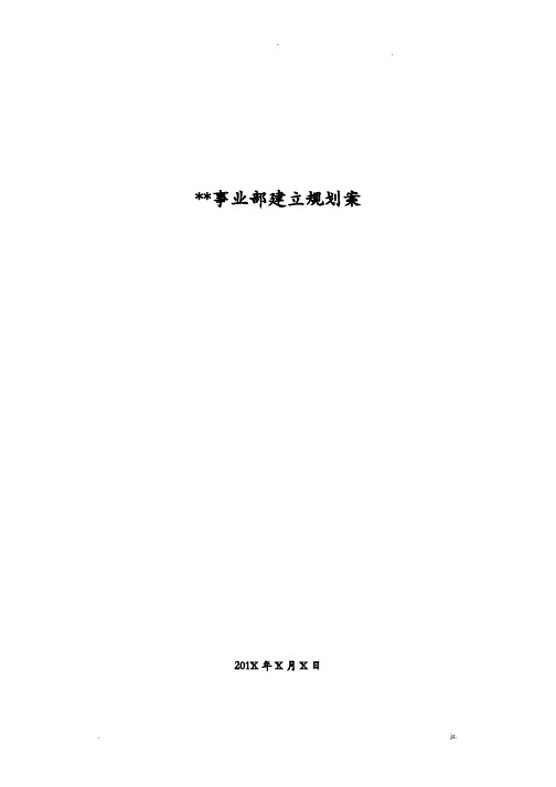 XX事业部建设规划设计方案与对策与对策