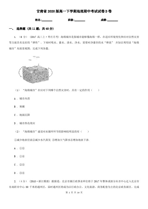 甘肃省2020版高一下学期地理期中考试试卷D卷(新版)