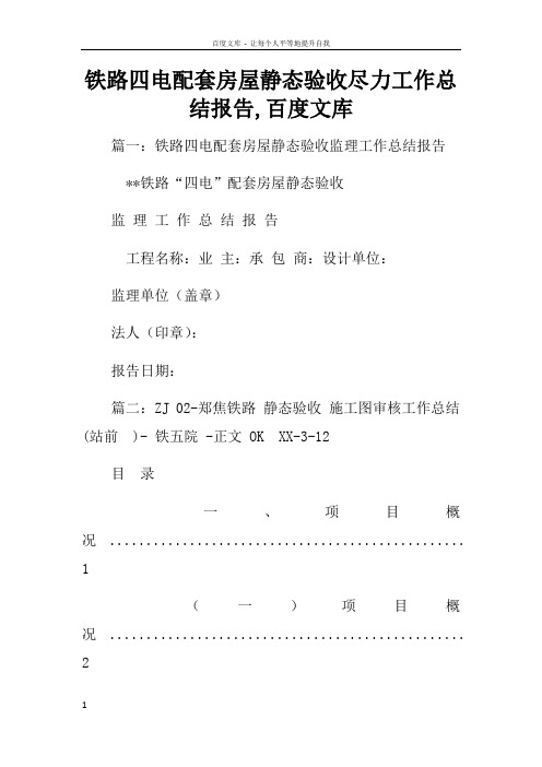 铁路四电配套房屋静态验收尽力工作总结报告百度文库