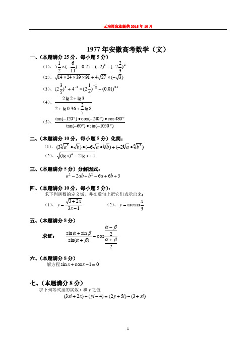 1977年安徽数学高考卷(文)