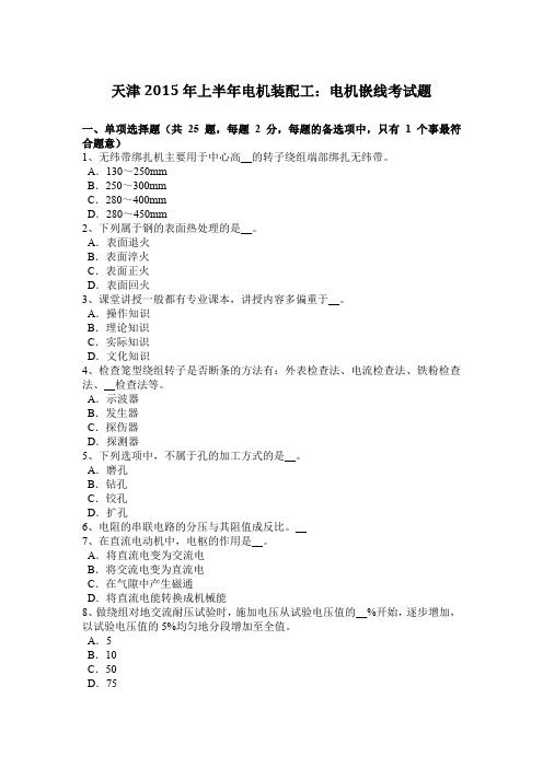 天津2015年上半年电机装配工：电机嵌线考试题