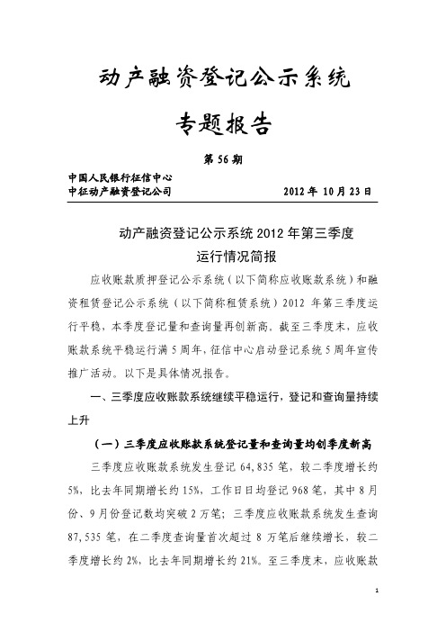 动产融资登记公示系统专题报告_第56期