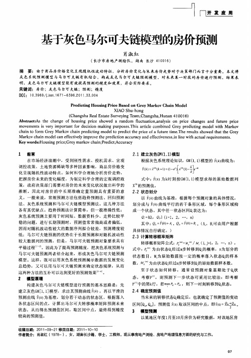 基于灰色马尔可夫链模型的房价预测