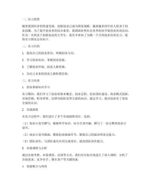 创业培训实习报告