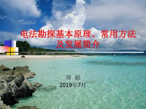 电法勘探基本原理、常用方法及发展简介资料 共51页