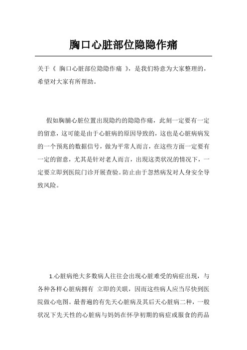 胸口心脏部位隐隐作痛