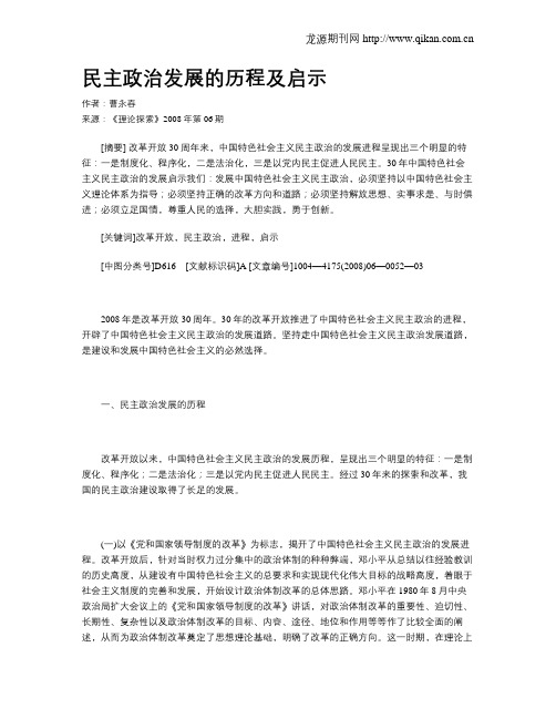 民主政治发展的历程及启示
