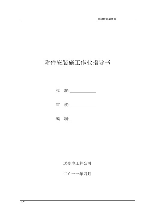 电力线路附件安装施工作业指导书(110Kv)