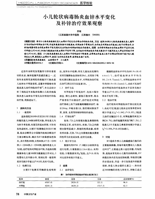 小儿轮状病毒肠炎血锌水平变化及补锌治疗效果观察