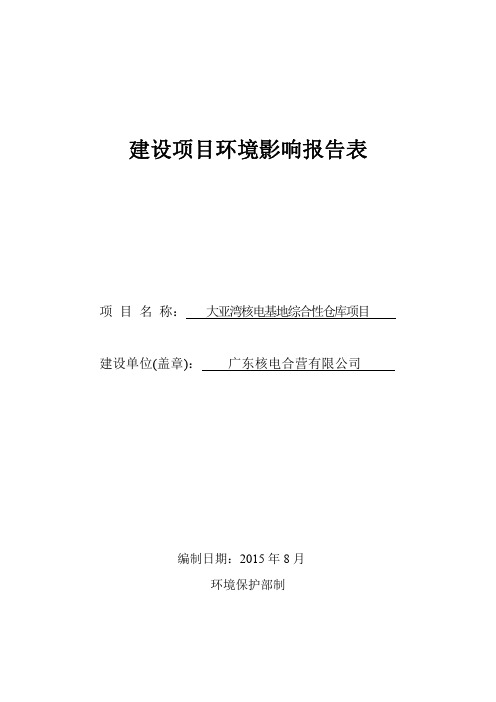 大亚湾核电基地综合性仓库项目