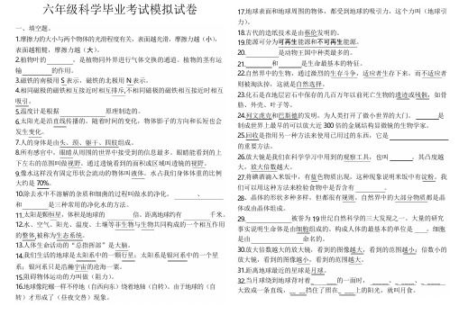 六年级科学毕业考试模拟试卷
