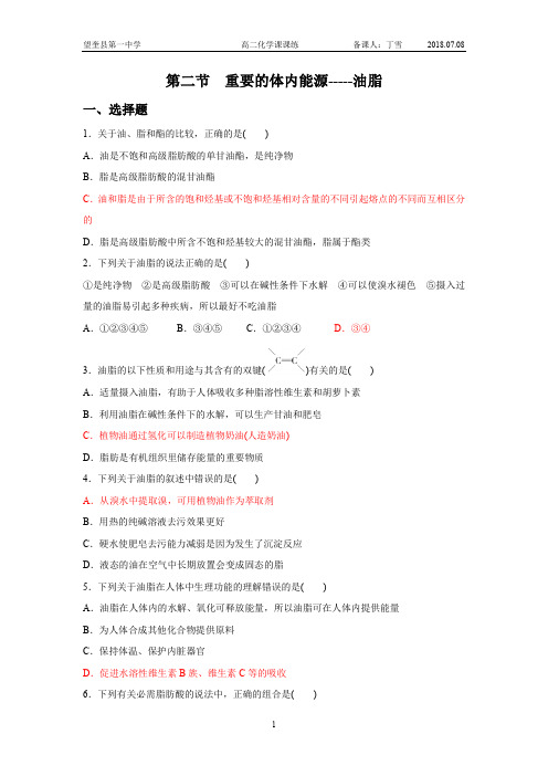 第二节 重要的体内能源——油脂 (2)
