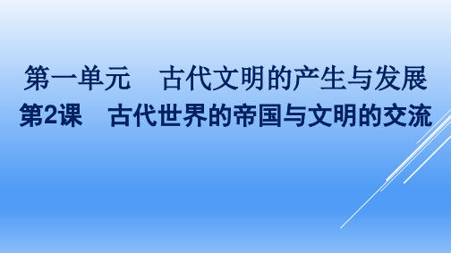 高中历史人教统编版必修中外历史纲要下古代世界的帝国与文明的交流课PPT