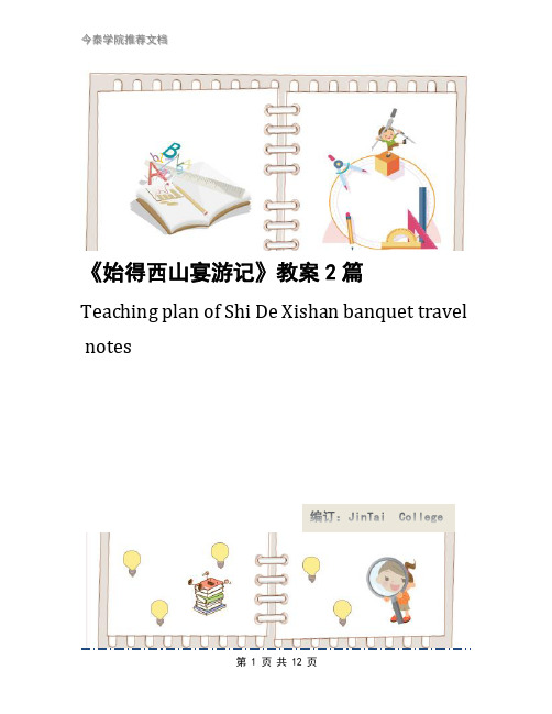 《始得西山宴游记》教案2篇
