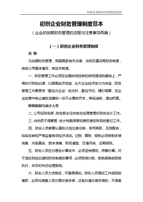 初创企业财务管理制度范本