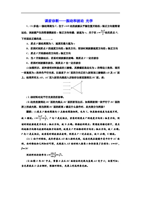 2018年高考物理课前诊断——振动和波动 光学