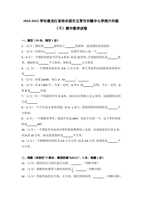 2014-2015学年黑龙江省哈尔滨市五常市兴隆中心学校六年级(下)期中数学试卷(解析版)