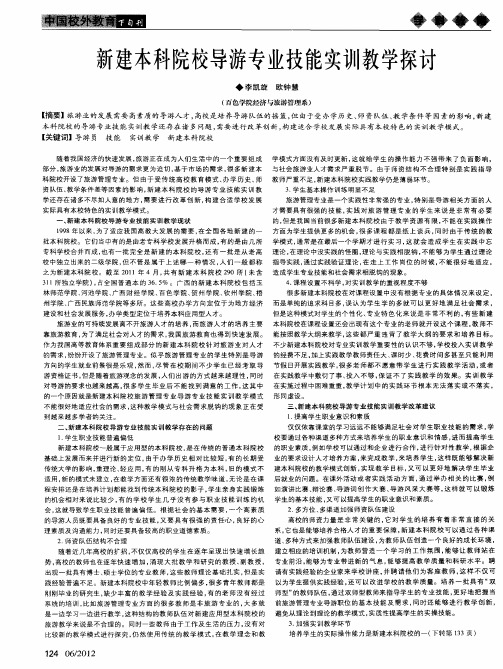 新建本科院校导游专业技能实训教学探讨