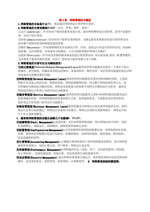 《网络管理》第2章 网络管理技术概述