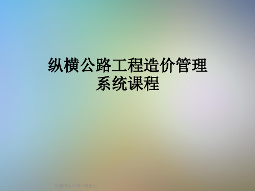 纵横公路工程造价管理系统课程