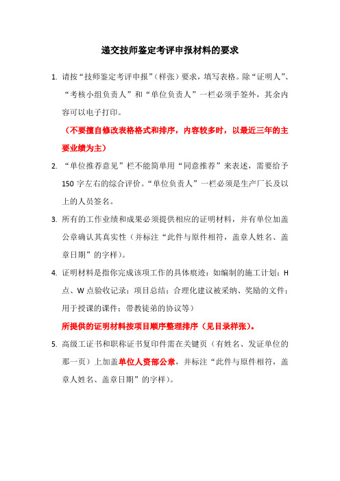 技师考评申报材料的要求