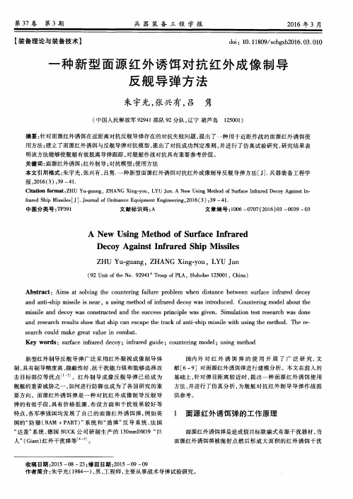 一种新型面源红外诱饵对抗红外成像制导反舰导弹方法