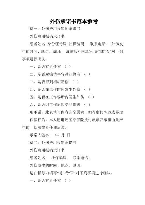 外伤承诺书范本参考
