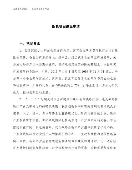 厨具项目建设申请