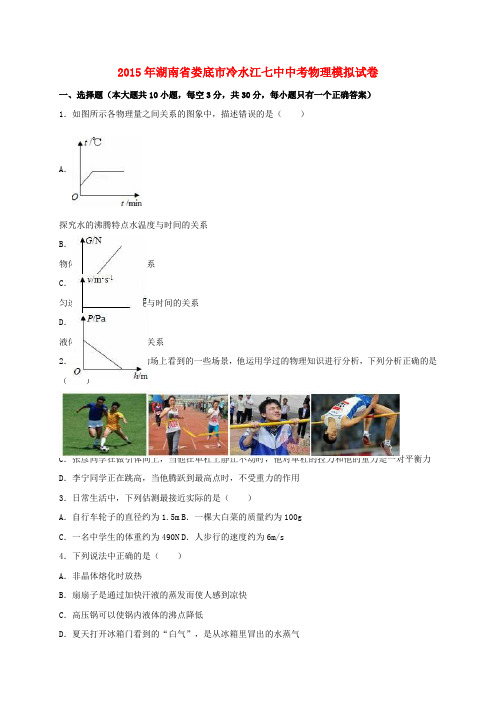 湖南省娄底市冷水江七中2015届中考物理模拟试卷(含解析)