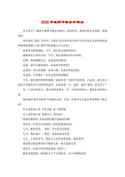 2020年教师节晚会开场白