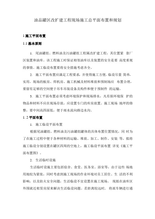 油品罐区改扩建工程现场施工总平面布置和规划