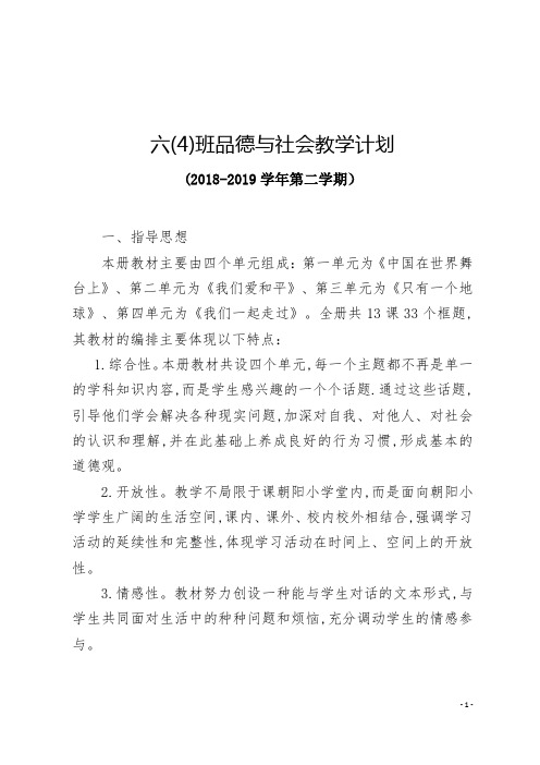 完整的六年级第二学期品德教学计划
