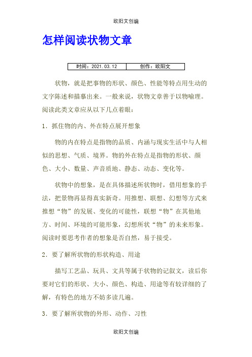 状物文章的阅读技巧与训练之欧阳文创编