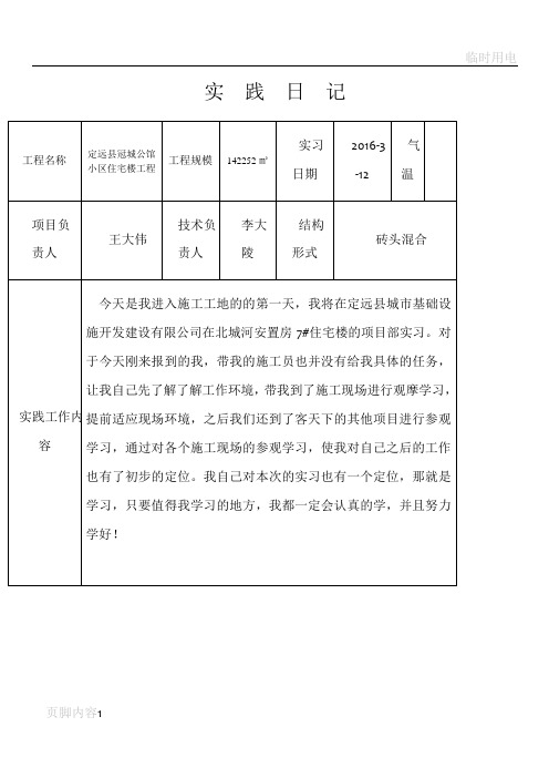 建筑施工日志30篇+一般版