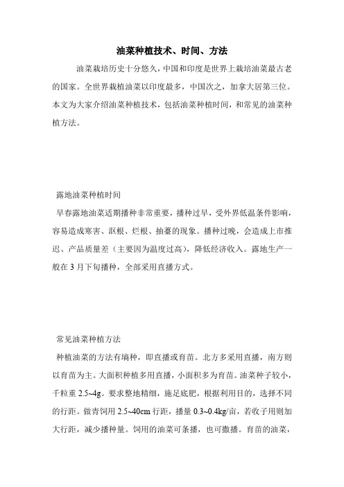 油菜种植技术、时间、方法.doc