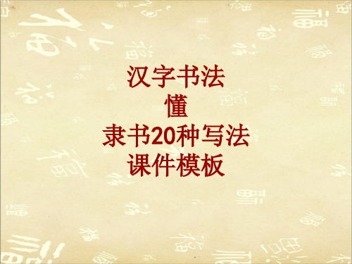 汉字书法课件模板：懂_隶书20种写法