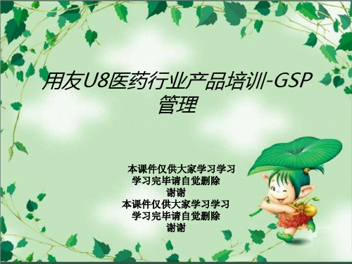 用友U8医药行业产品培训-GSP管理