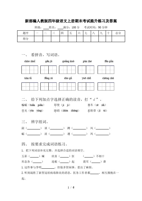 新部编人教版四年级语文上册期末考试提升练习及答案