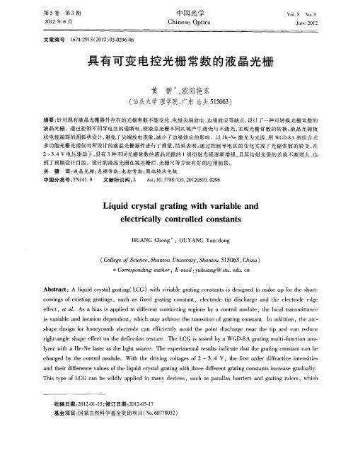 具有可变电控光栅常数的液晶光栅