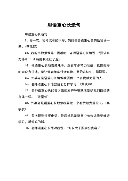 用语重心长造句