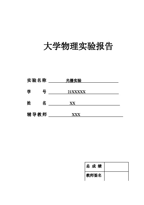 大学物理光栅实验实验报告