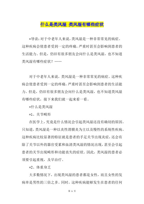 什么是类风湿 类风湿有哪些症状