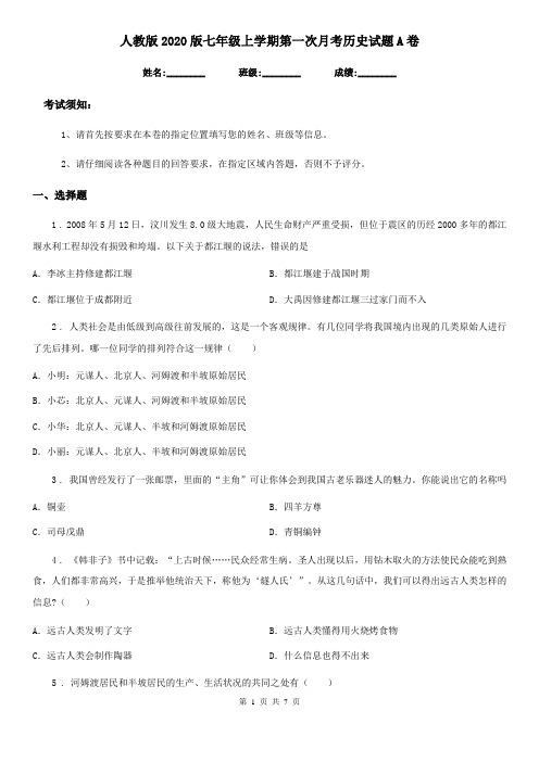 人教版2020版七年级上学期第一次月考历史试题A卷