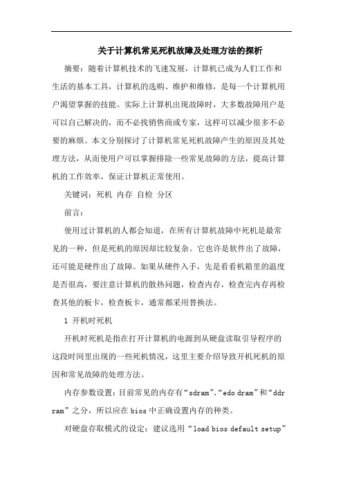 计算机常见死机故障及处理方法的探析论文