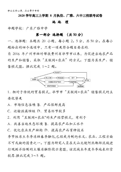 广州市执信、广雅、六中三校2021届高三上学期8月联考地理试题含解析